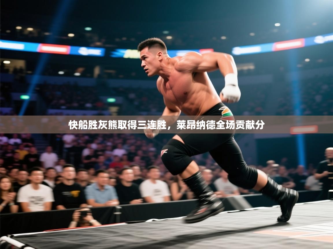 快船胜灰熊取得三连胜,莱昂纳德全场贡献分 第1张