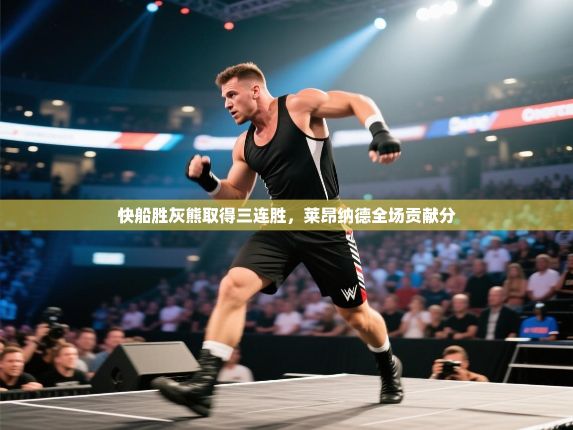 快船胜灰熊取得三连胜,莱昂纳德全场贡献分 第2张