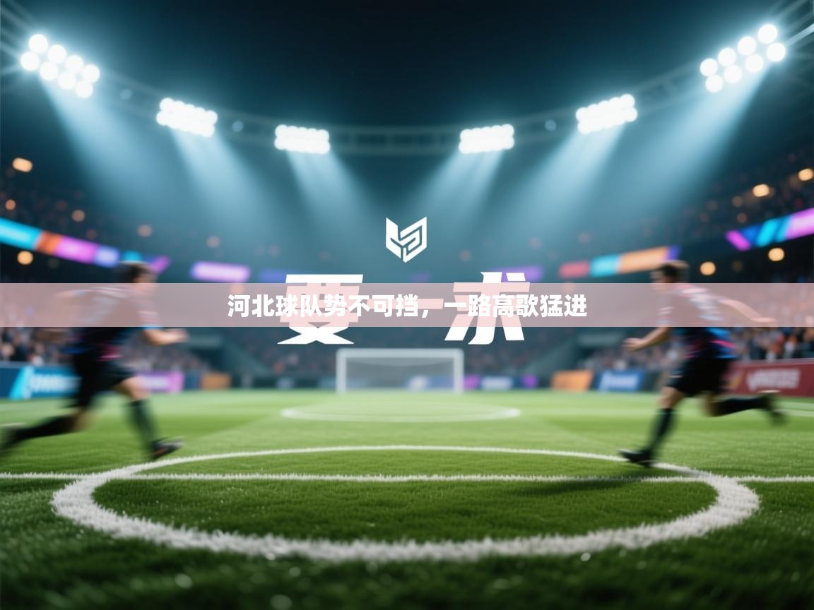 河北球队势不可挡，一路高歌猛进  第2张