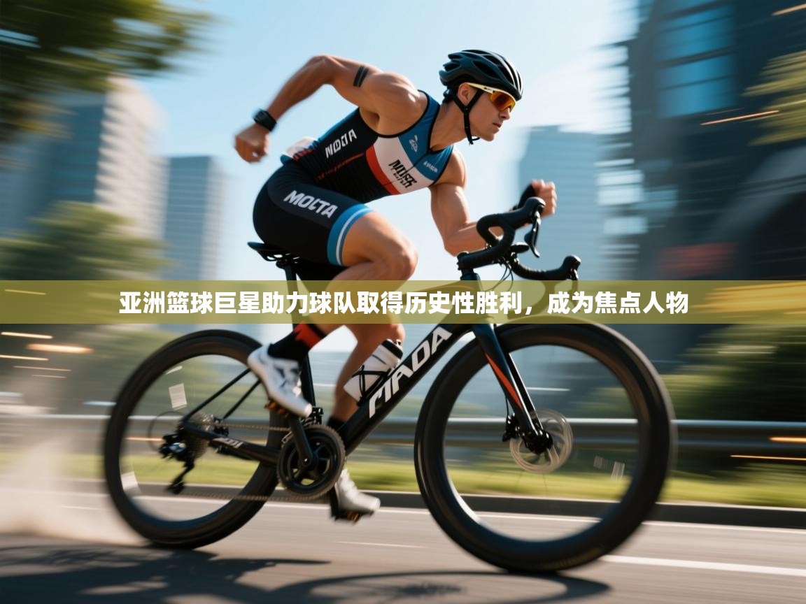 亚洲篮球巨星助力球队取得历史性胜利，成为焦点人物  第1张