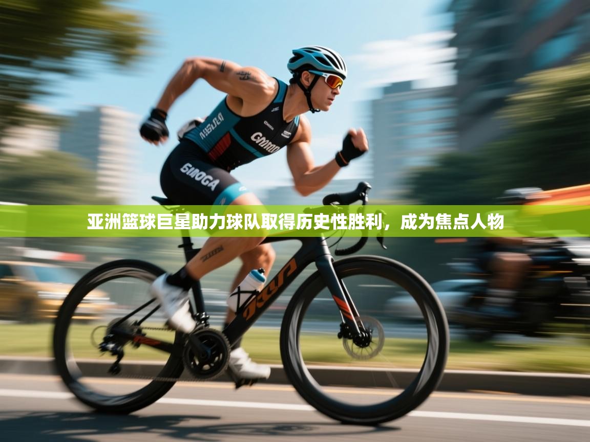 亚洲篮球巨星助力球队取得历史性胜利，成为焦点人物  第2张