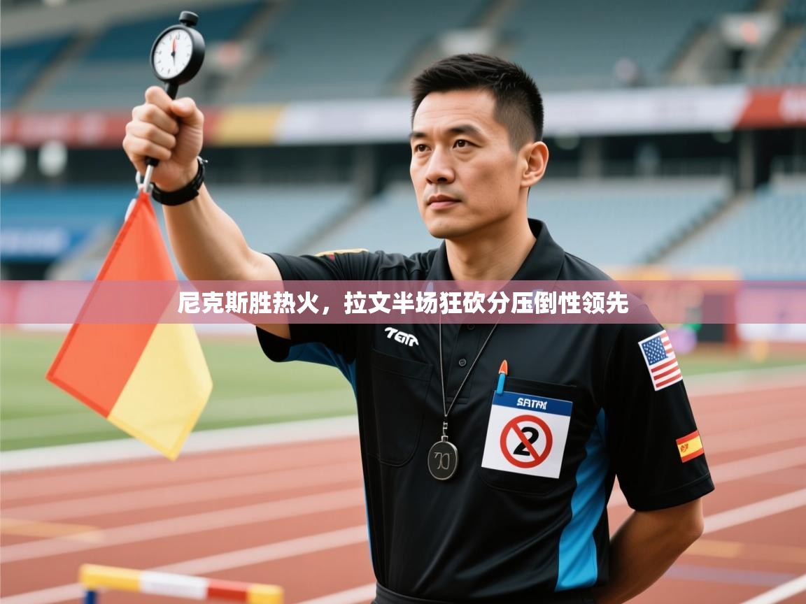 尼克斯胜热火，拉文半场狂砍分压倒性领先  第2张