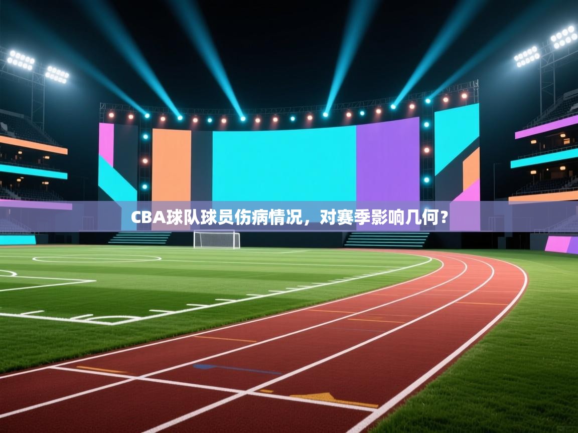 CBA球队球员伤病情况，对赛季影响几何？  第1张