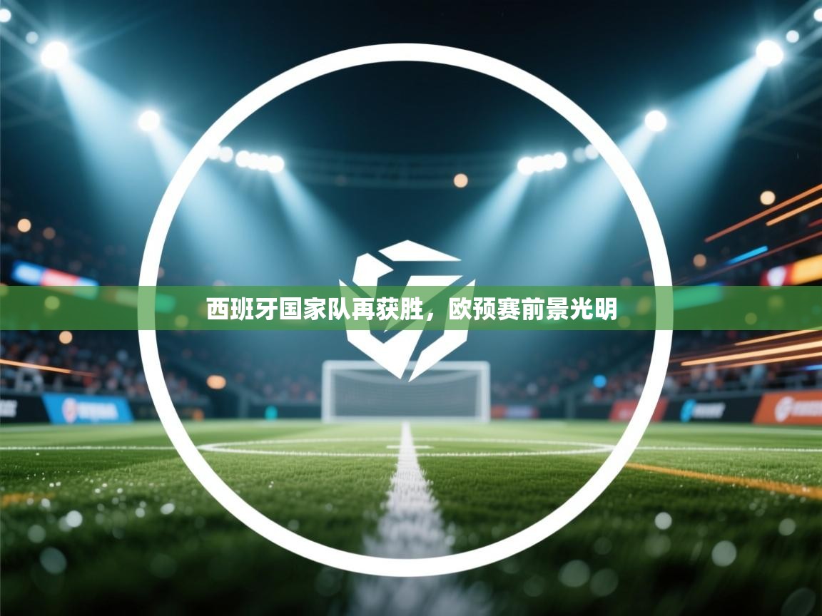 西班牙国家队再获胜，欧预赛前景光明  第1张