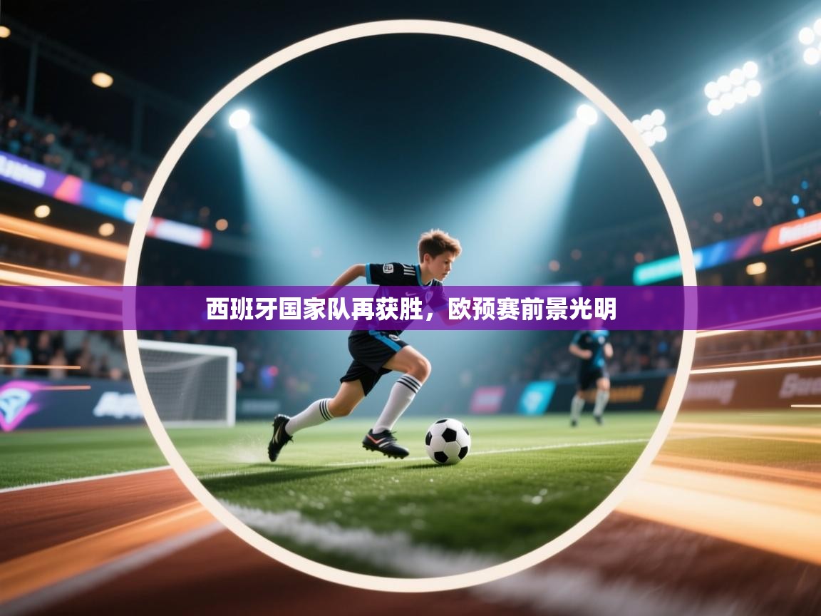 西班牙国家队再获胜，欧预赛前景光明  第2张