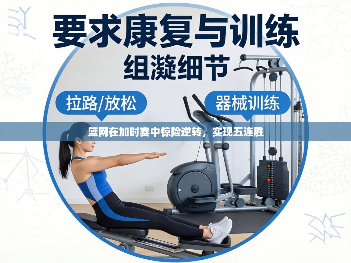 篮网在加时赛中惊险逆转,实现五连胜 第2张